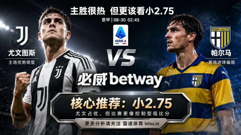 意甲前瞻 尤文vs帕尔马：主胜低至1.22，为何更值得关注小2.75
