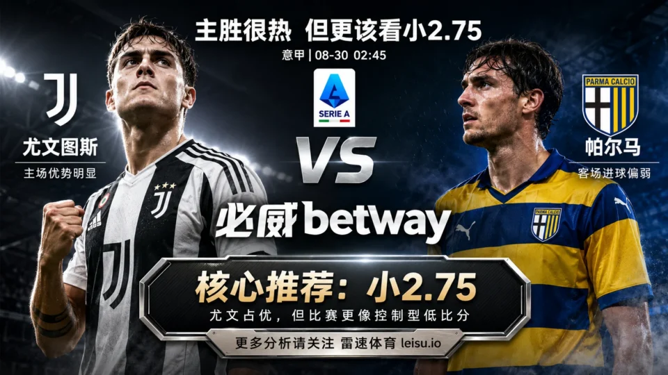 意甲前瞻 尤文vs帕尔马：主胜低至1.22，为何更值得关注小2.75
