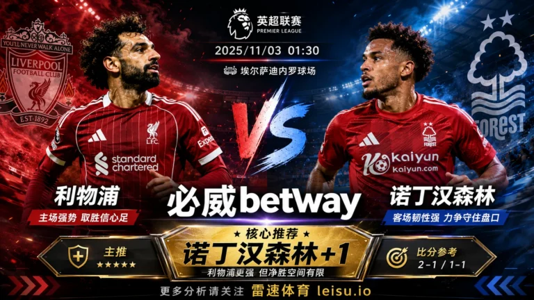 英超前瞻 利物浦VS诺丁汉森林：主胜热度不低，森林+1更值得关注