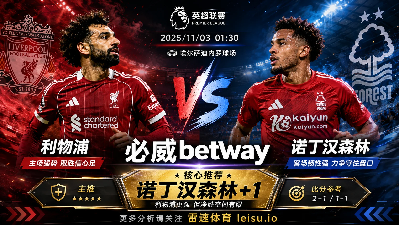 英超前瞻 利物浦VS诺丁汉森林：主胜热度不低，森林+1更值得关注