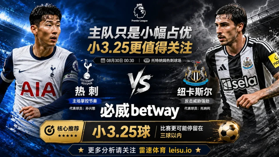 英超前瞻 热刺VS纽卡斯尔:主队只是小幅占优,小3.25更值得关注