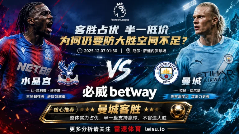 英超前瞻 水晶宫VS曼城：客胜占优，半一低价为何仍要防大胜空间不足