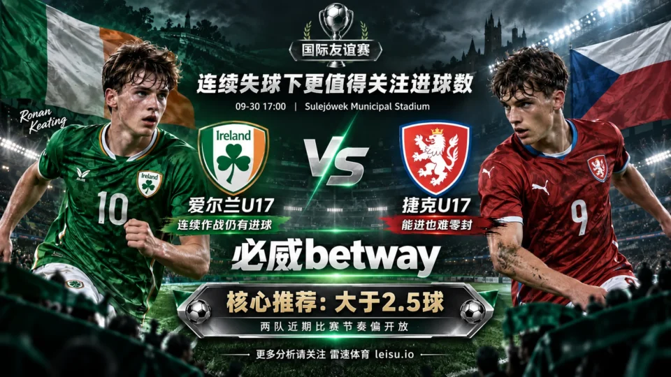 爱尔兰U17vs捷克U17:连续失球下更值得关注进球数