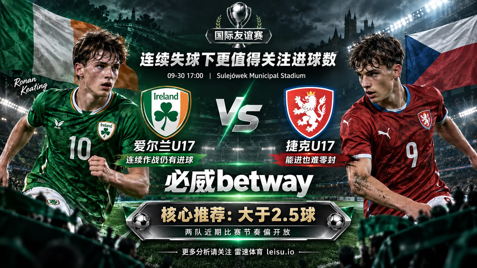 爱尔兰U17vs捷克U17：连续失球下更值得关注进球数