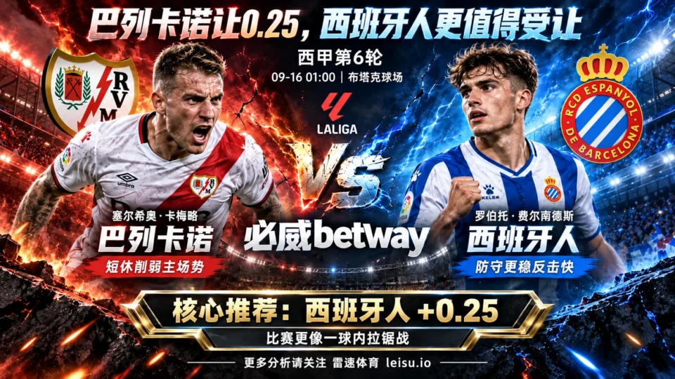 巴列卡诺5轮丢14球却仍让0.25:西班牙人为什么值得受让