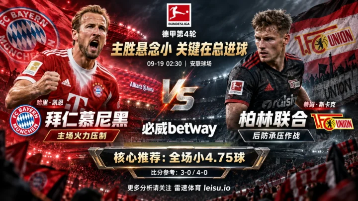 拜仁vs柏林联合预测：主胜压到1.05，为何更看小4.75球？