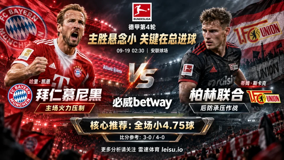 拜仁vs柏林联合预测：主胜压到1.05，为何更看小4.75球？