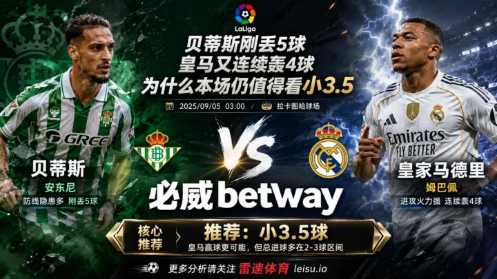 贝蒂斯刚丢5球皇马又连续轰4球，为什么本场仍值得看小3.5