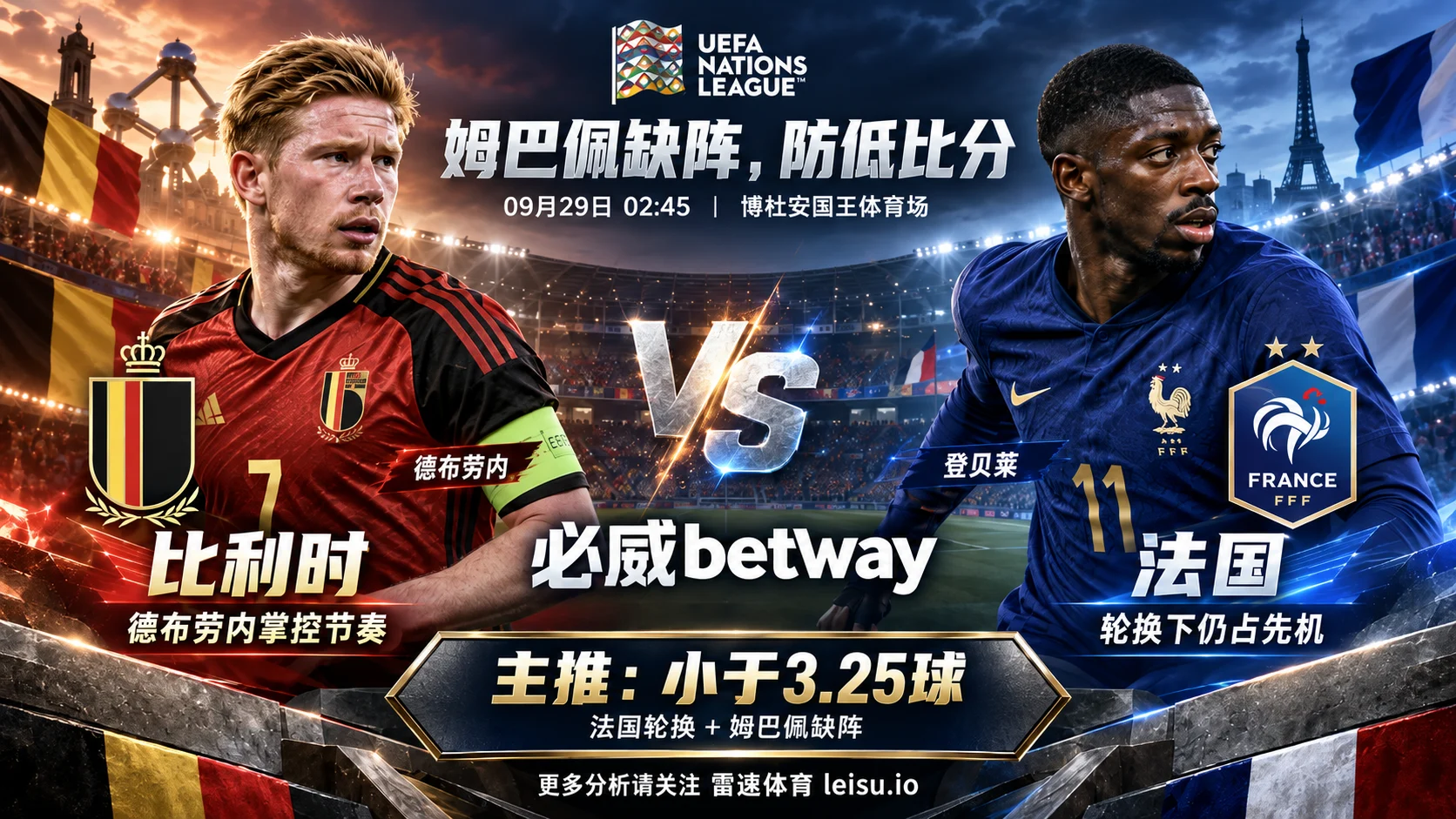 比利时vs法国：姆巴佩缺阵，3.25球更适合防低比分
