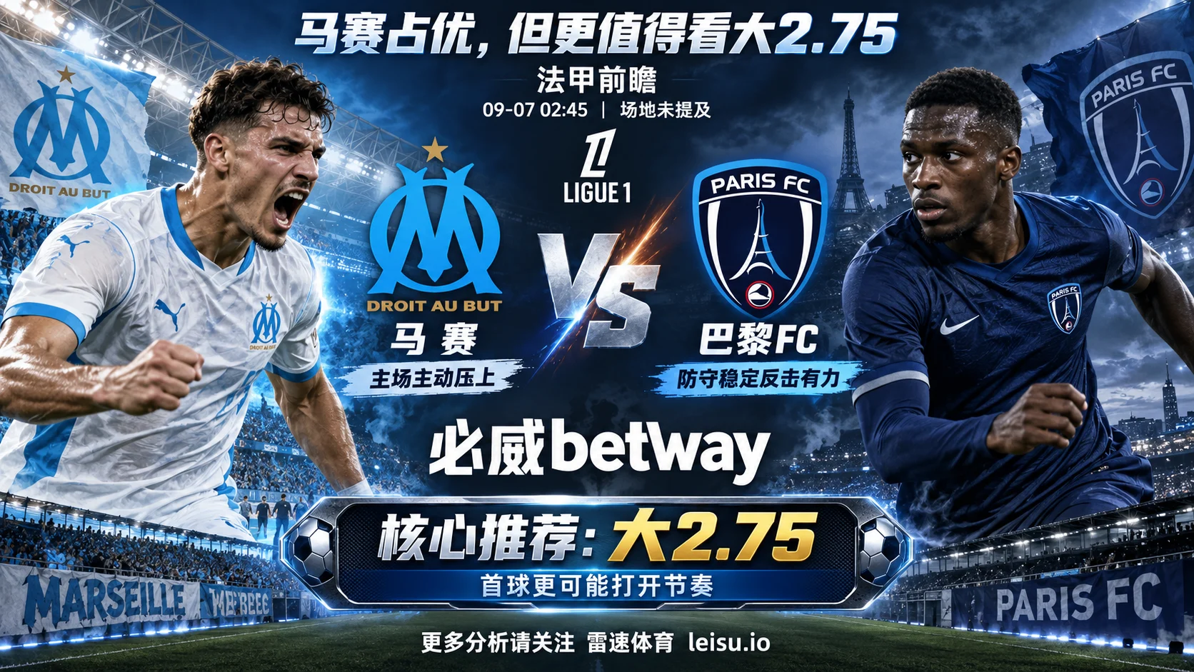 法甲前瞻 马赛 vs 巴黎FC:主队优势不算小,2.75球为何比让球更值得关注