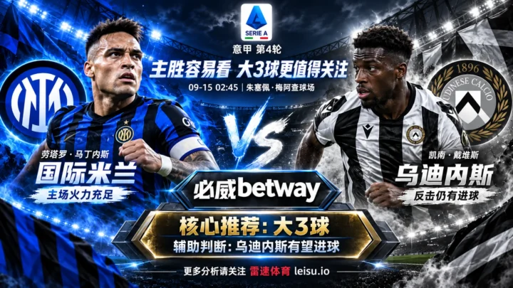 国米vs乌迪内斯前瞻：主胜容易看，为什么大3球更值得关注