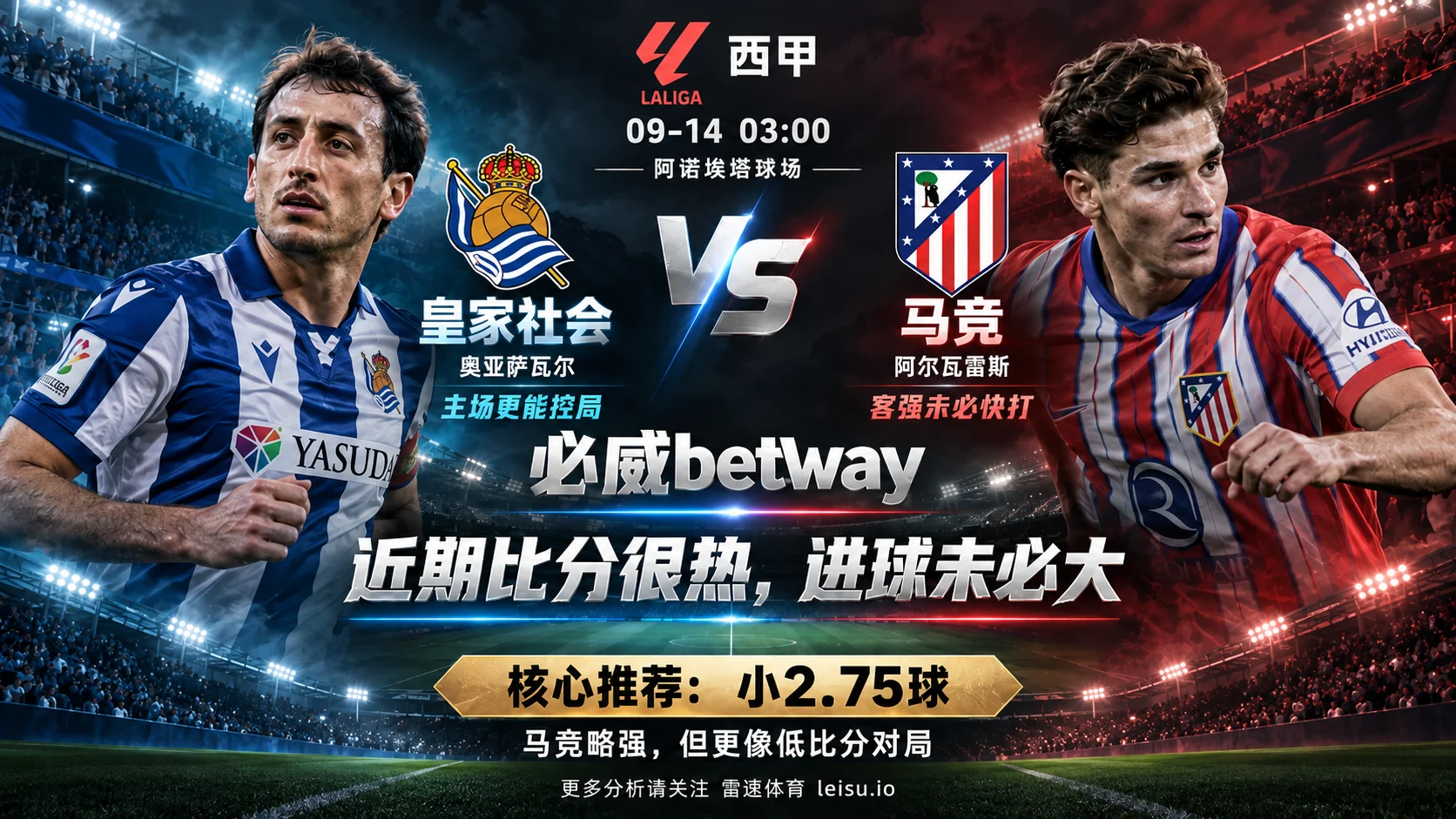 皇家社会vs马竞:近期比分很热,为什么2.75球仍值得看小