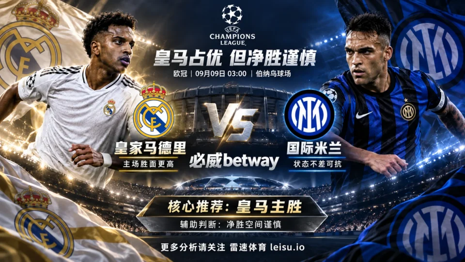 皇马 vs 国米前瞻：主胜仍占优，但让一球后的净胜空间要谨慎