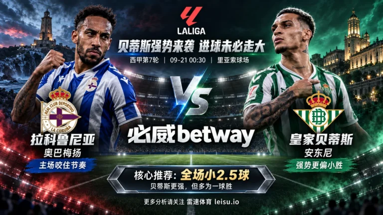 拉科vs贝蒂斯预测：贝蒂斯5胜都只赢1球，2.5大球为何反而低价