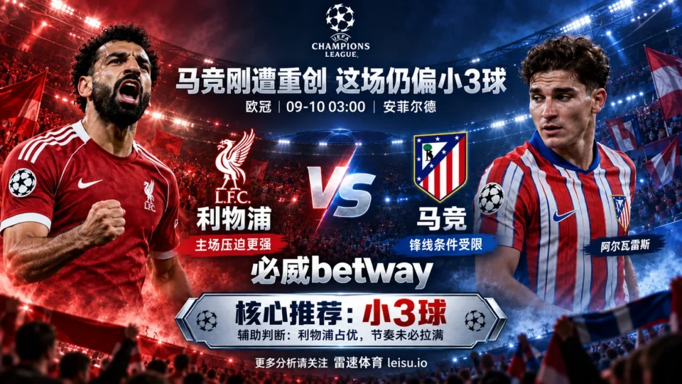 马竞刚0比3就该追大球?利物浦vs马竞更值得看小3