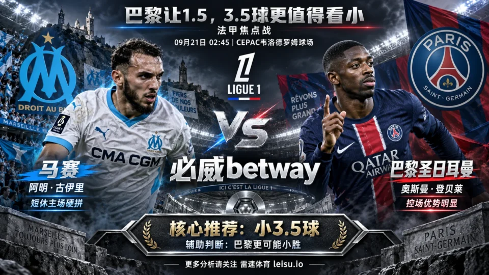 马赛vs巴黎圣日耳曼预测:巴黎已让1.5,3.5球为何更值得看小