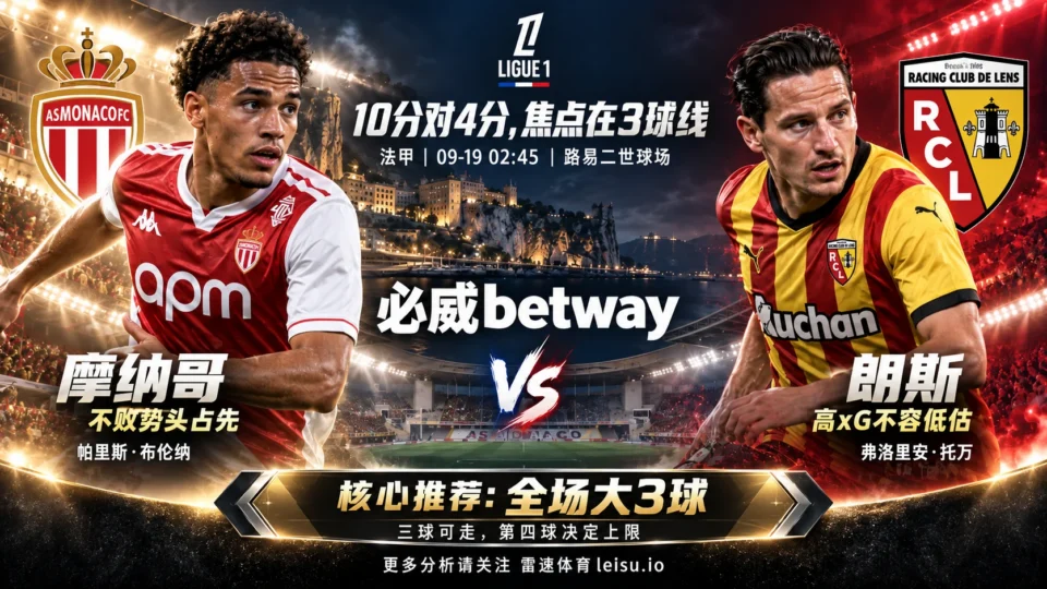 摩纳哥vs朗斯预测：10分对4分是假象？10.3 xG指向大3球