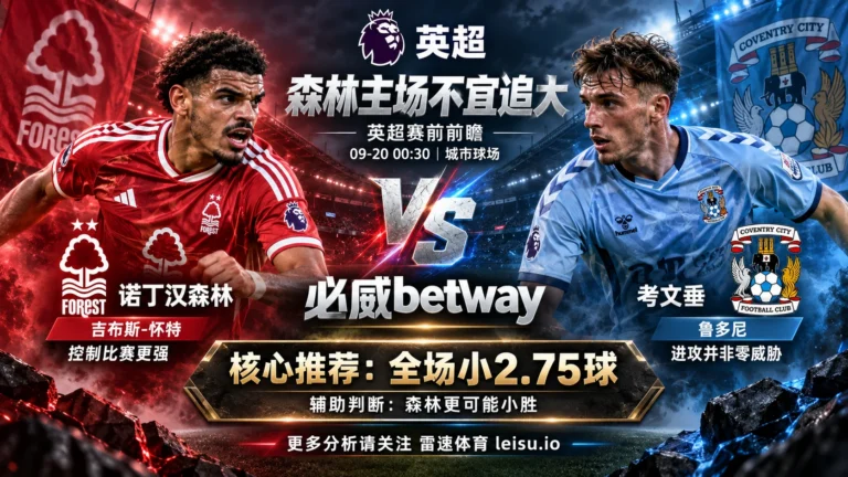 诺丁汉森林vs考文垂预测：4轮丢10球却不追大，全场小2.75更值得看