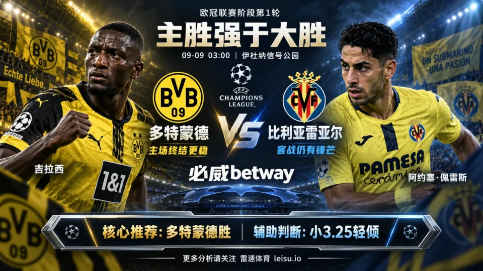 欧冠多特vs比利亚雷亚尔前瞻:主胜强于大胜,-0.75考验多特后防稳定性
