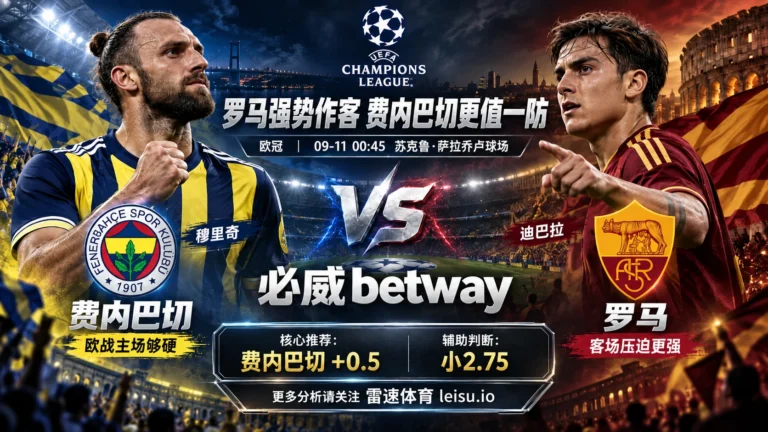 欧冠费内巴切vs罗马前瞻：罗马3连胜10球为何仍不宜追客胜？费内巴切+0.5更有价值