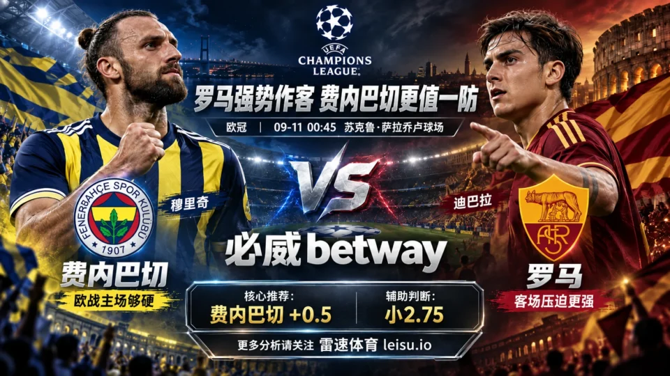 欧冠费内巴切vs罗马前瞻:罗马3连胜10球为何仍不宜追客胜?费内巴切+0.5更有价值