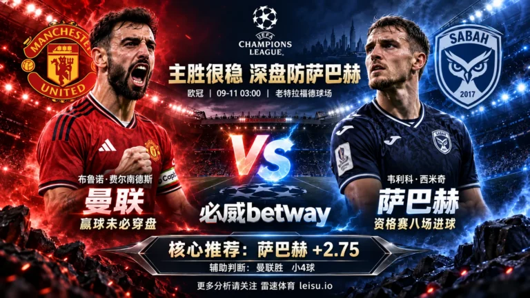 欧冠曼联vs萨巴赫前瞻：主胜低至1.07，为什么-2.75更要防萨巴赫