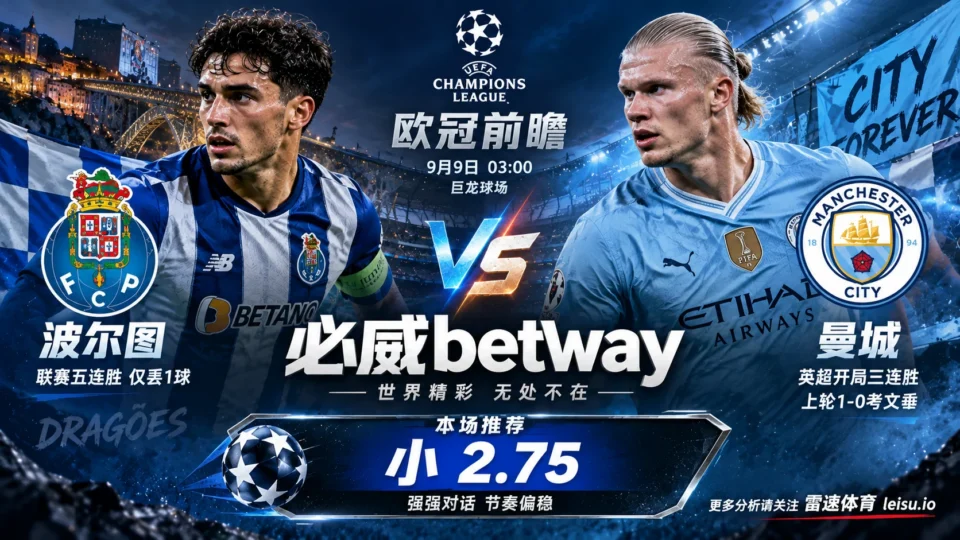 欧冠前瞻 波尔图vs曼城:客胜压低至1.70,为什么更值得看小2.75