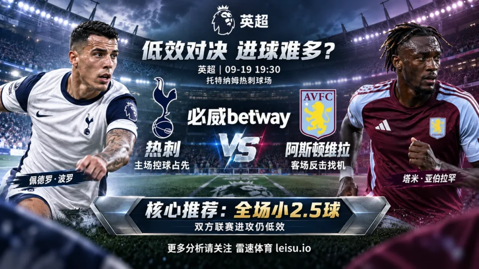 热刺vs阿斯顿维拉预测：前4轮合计仅1球，2.5大球为何反而低价？