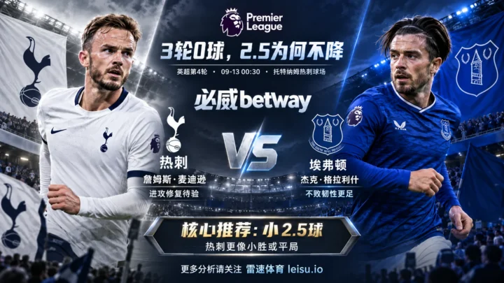 热刺vs埃弗顿前瞻：3轮0球却仍开2.5，小球为什么更值得看