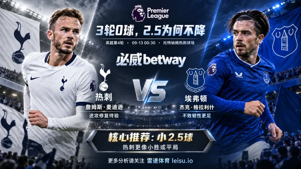 热刺vs埃弗顿前瞻：3轮0球却仍开2.5，小球为什么更值得看