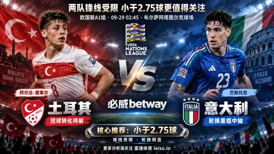土耳其vs意大利:两队锋线受限,小于2.75球更值得关注