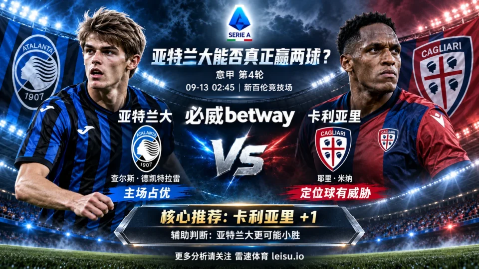 亚特兰大主场两连胜却只有1.04 xG，卡利亚里+1为什么更值得看