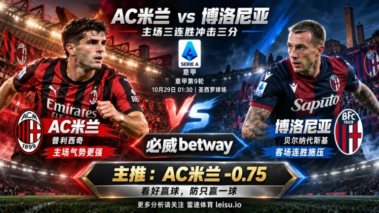 AC米兰vs博洛尼亚前瞻：主场三连胜，米兰让0.75球分析