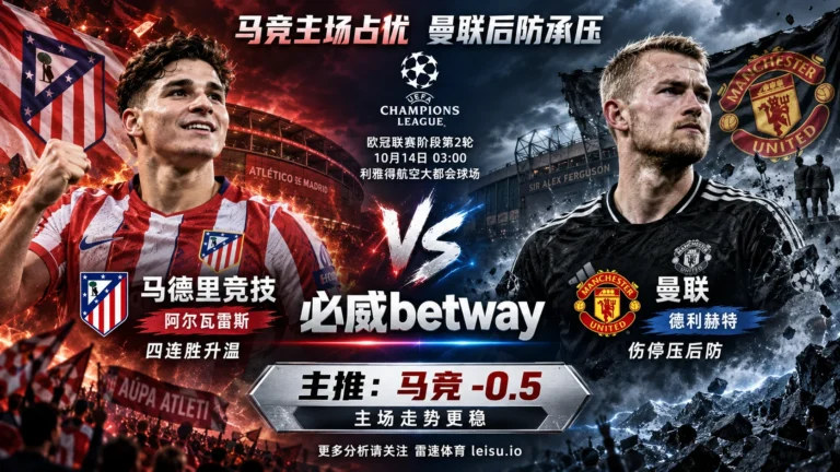 欧冠马竞vs曼联前瞻：主队让半球，曼联中后场伤停成隐忧