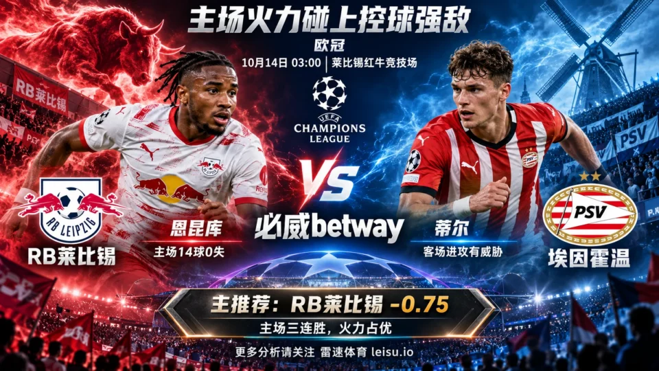 RB莱比锡vs埃因霍温前瞻：主场火力强劲，半一盘看好莱比锡