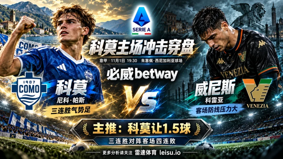 科莫对威尼斯前瞻：意甲三连胜后让1.5球能否打穿