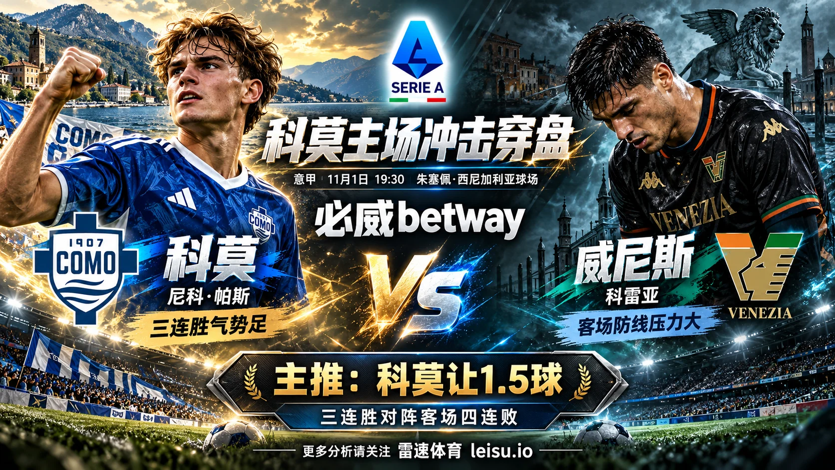 科莫对威尼斯前瞻:意甲三连胜后让1.5球能否打穿