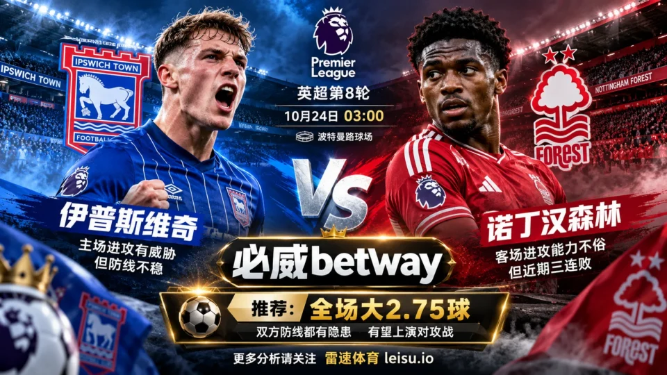 伊普斯维奇vs诺丁汉森林：防线不稳，大2.75球可期