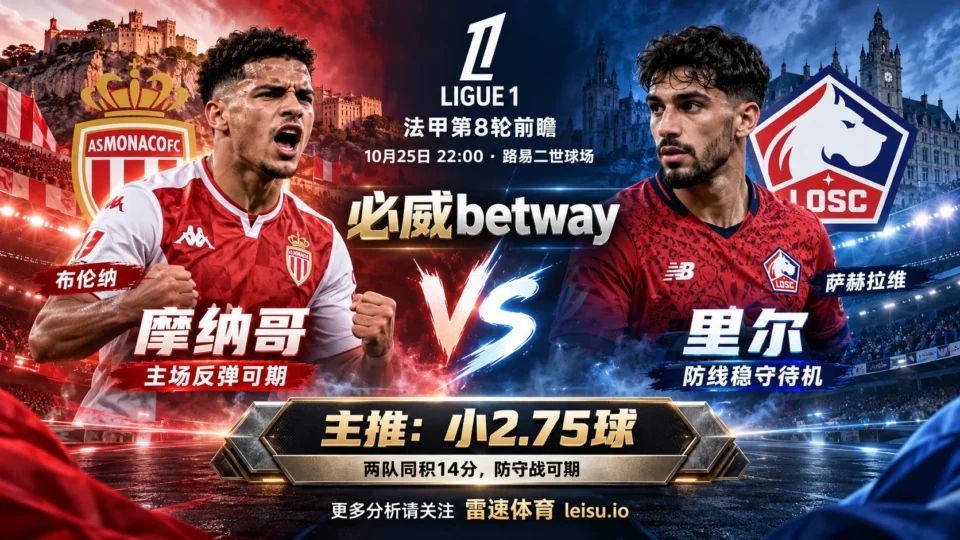 摩纳哥vs里尔赛前分析：两队同积14分，关注小2.75球