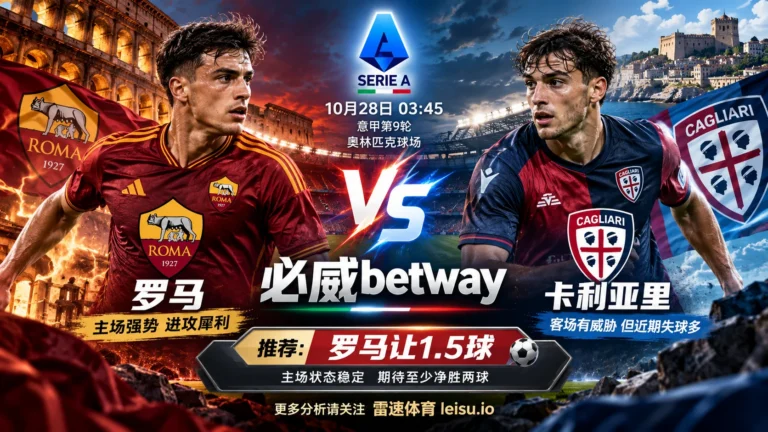 罗马vs卡利亚里前瞻：主让一球半，能否净胜两球？