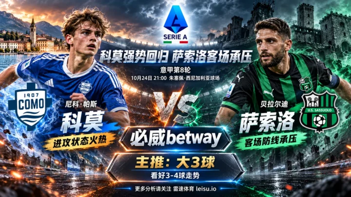科莫vs萨索洛前瞻：主让1.25球存隐忧，大3球值得关注