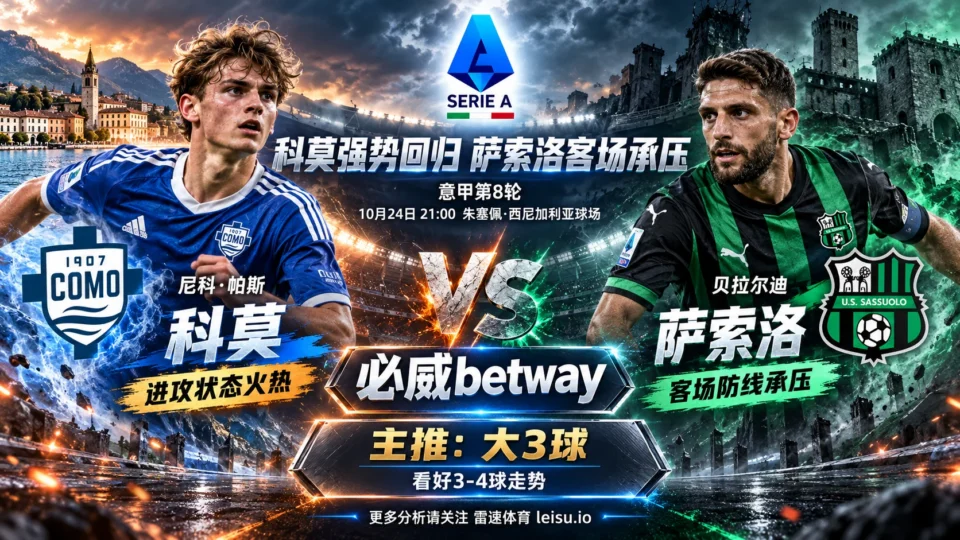 科莫vs萨索洛前瞻:主让1.25球存隐忧,大3球值得关注