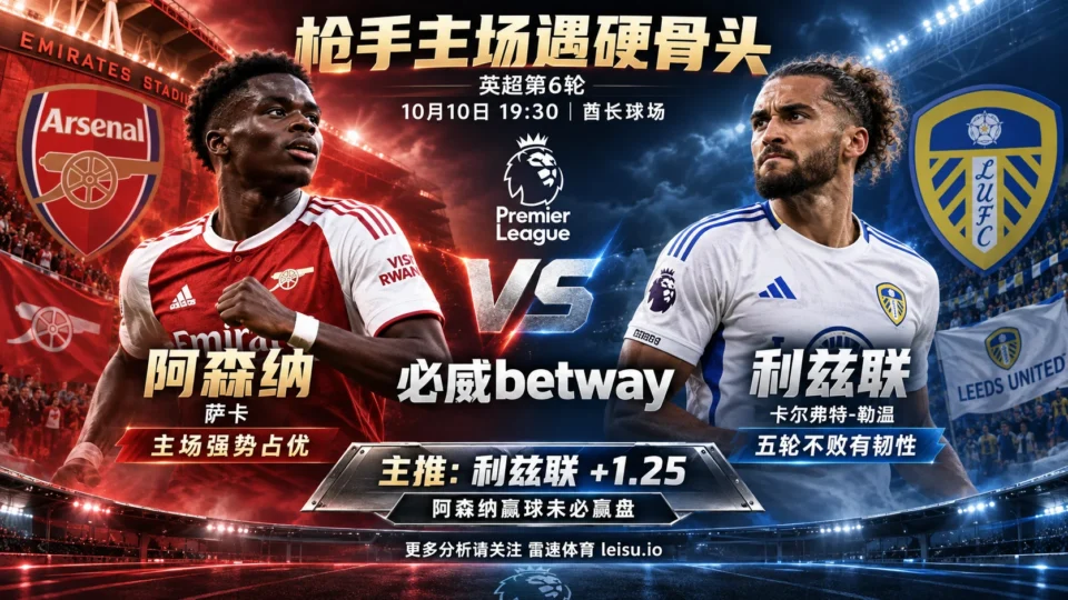 阿森纳vs利兹联前瞻:主让1.25球,枪手能赢两球吗?