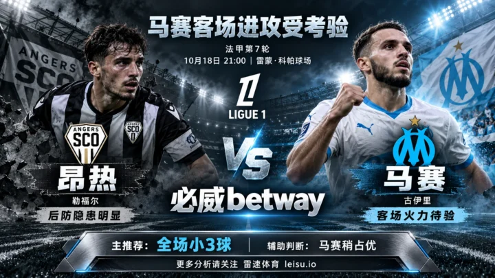 昂热vs马赛赛前分析：马赛客场进攻受考验，关注全场小3球