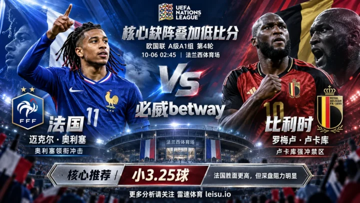 法国vs比利时：核心缺阵叠加低比分，小3.25球成主线