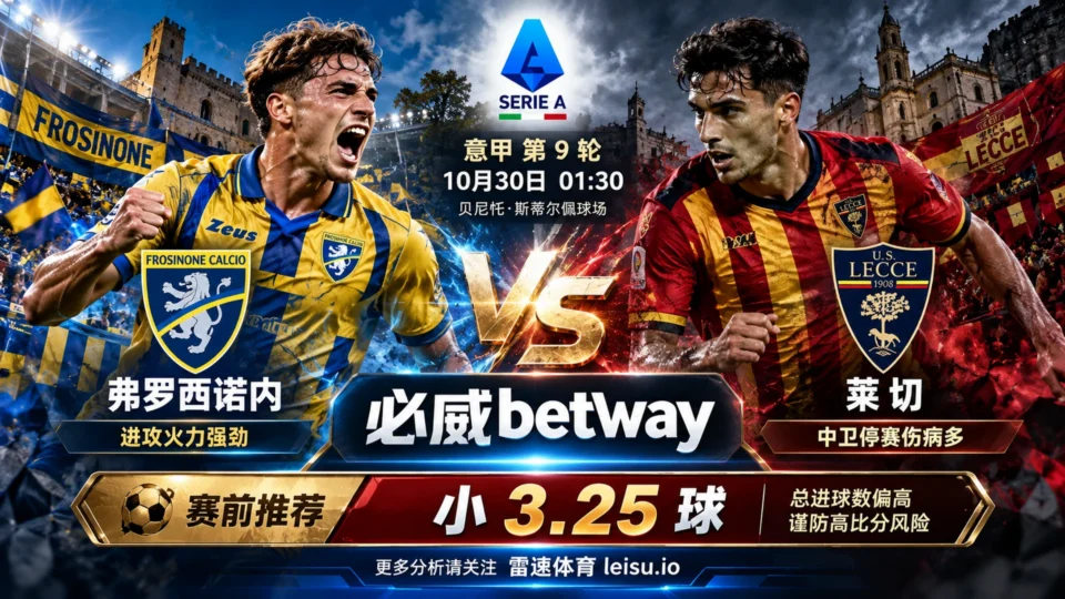 弗罗西诺内vs莱切赛前分析:主让0.75球,小3.25球值得关注