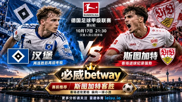 汉堡vs斯图加特赛前分析：伦伯格伤缺，斯图加特客胜机会与让球风险