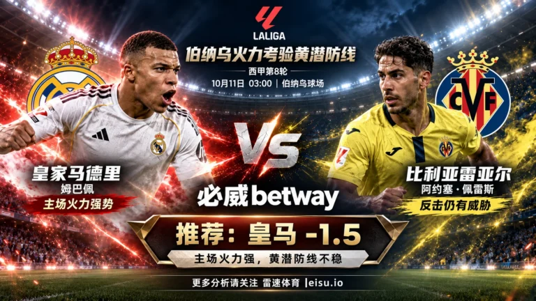 皇马vs比利亚雷亚尔前瞻：让一球半能否打穿黄潜防线
