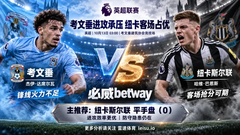 考文垂vs纽卡斯尔联赛前分析：主队进攻低迷，纽卡平手盘更可取