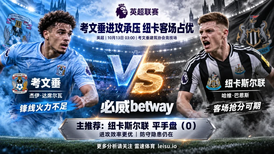 考文垂vs纽卡斯尔联赛前分析:主队进攻低迷,纽卡平手盘更可取